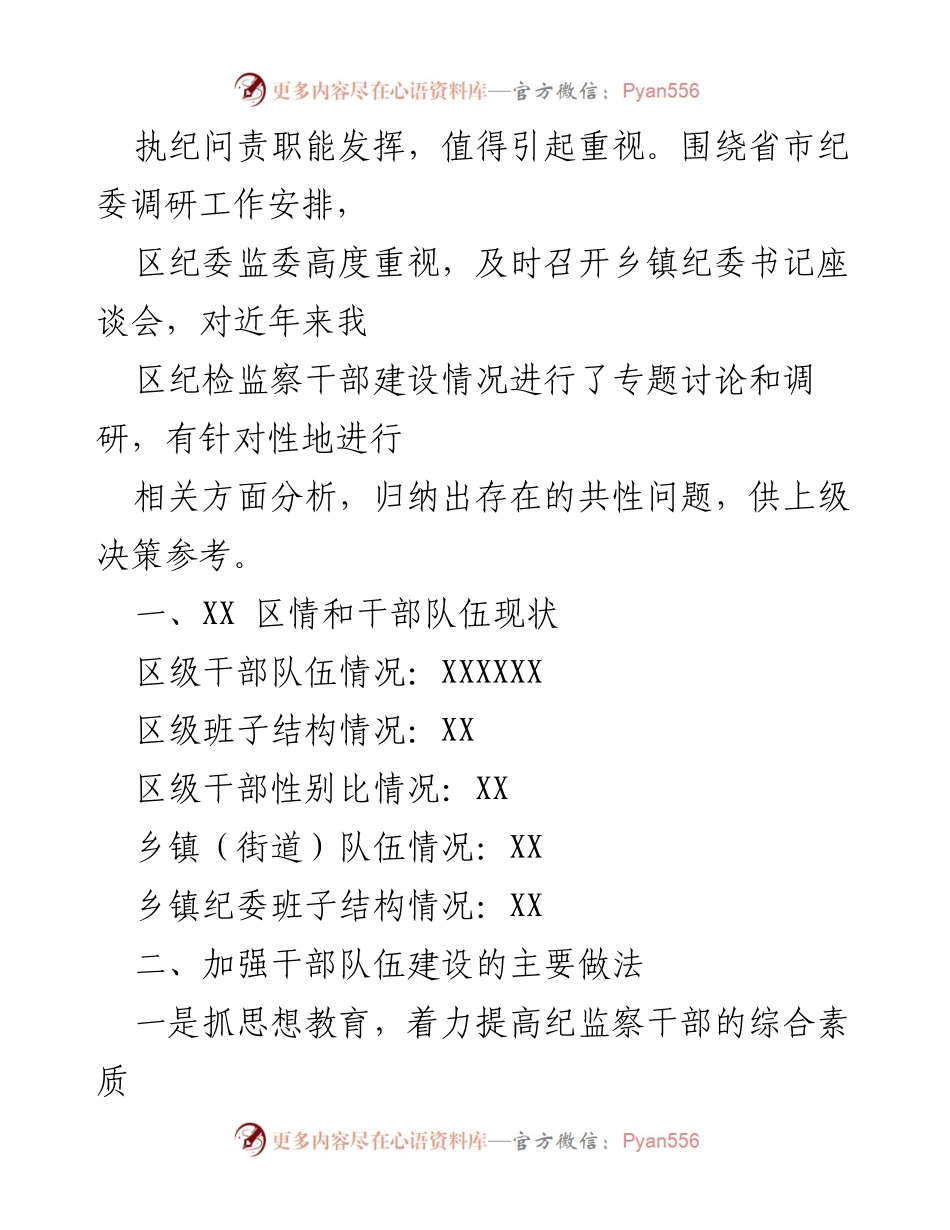 [工作总结] 纪检监察干部队伍建设 - 加强纪检监察干部队伍建设的经验与挑战.docx_第2页