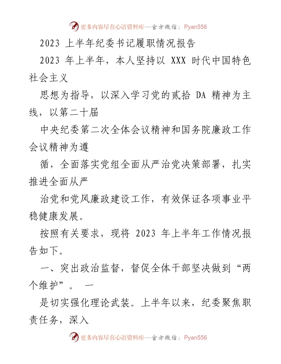 [工作总结] 纪委工作 - 2023年上半年纪委书记履职情况总结报告.docx_第1页