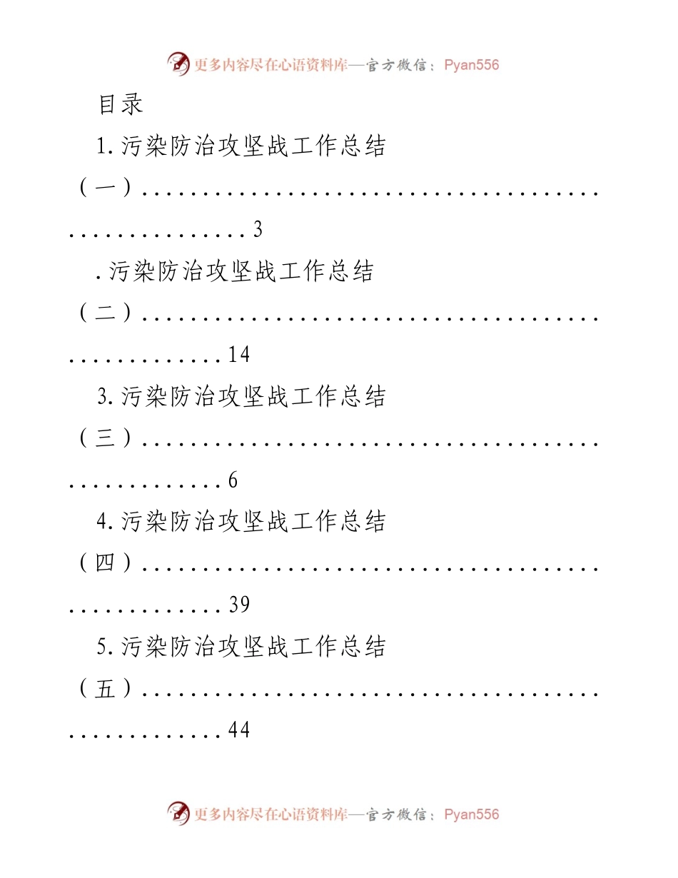 [工作总结] 污染防治攻坚战工作总结汇编.docx_第1页
