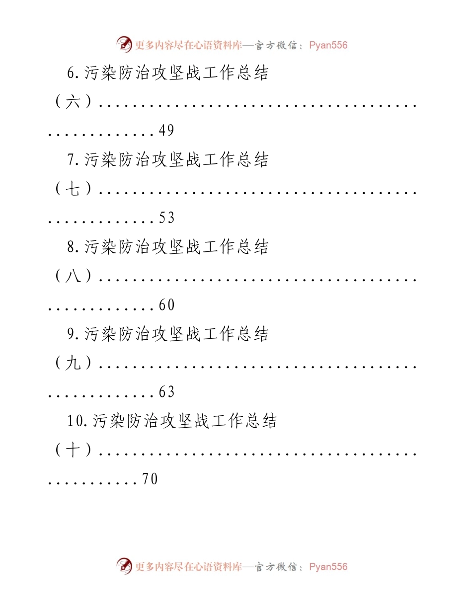 [工作总结] 污染防治攻坚战工作总结汇编.docx_第2页