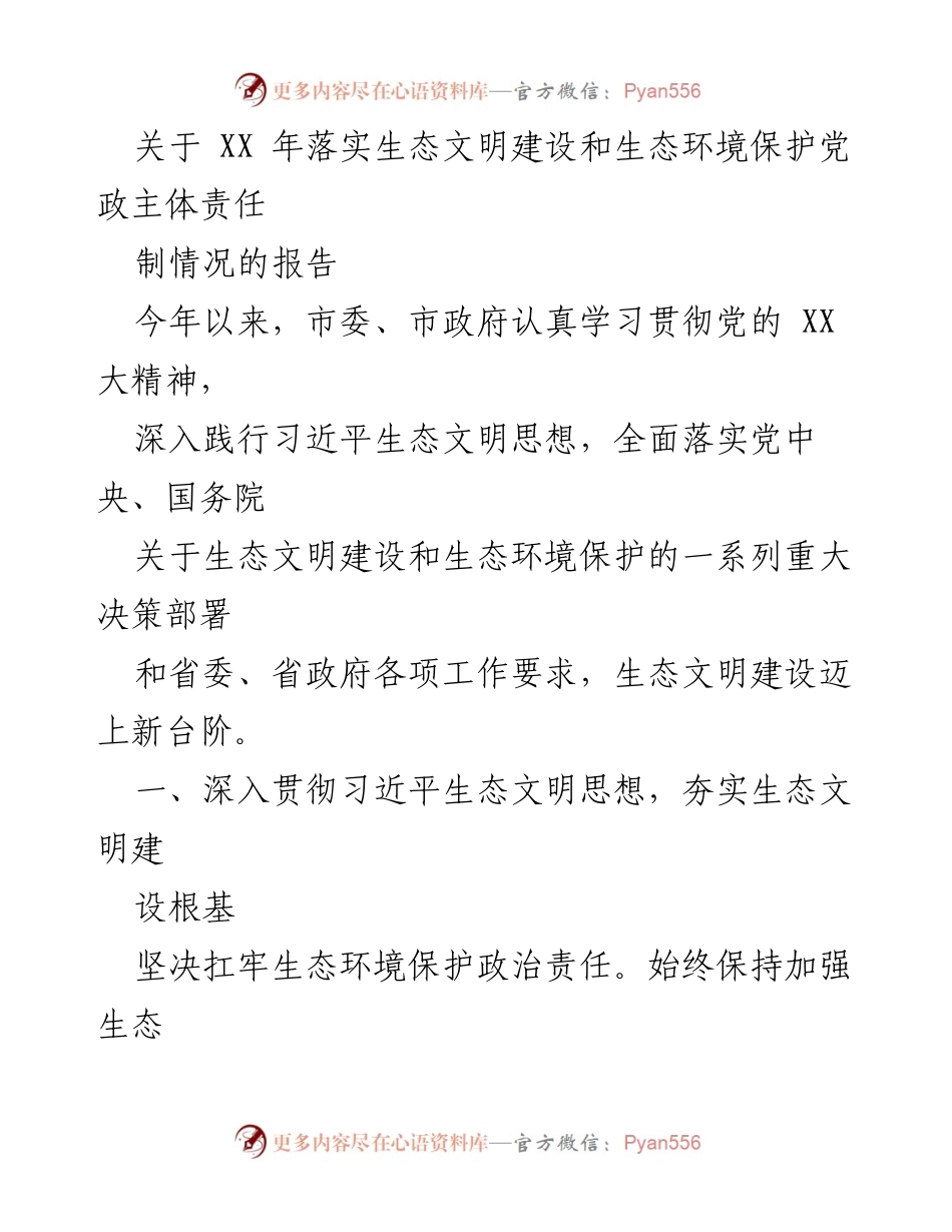 [工作总结] 生态文明建设 - XX 年生态文明建设与生态环境保护责任落实情况报告.docx_第1页