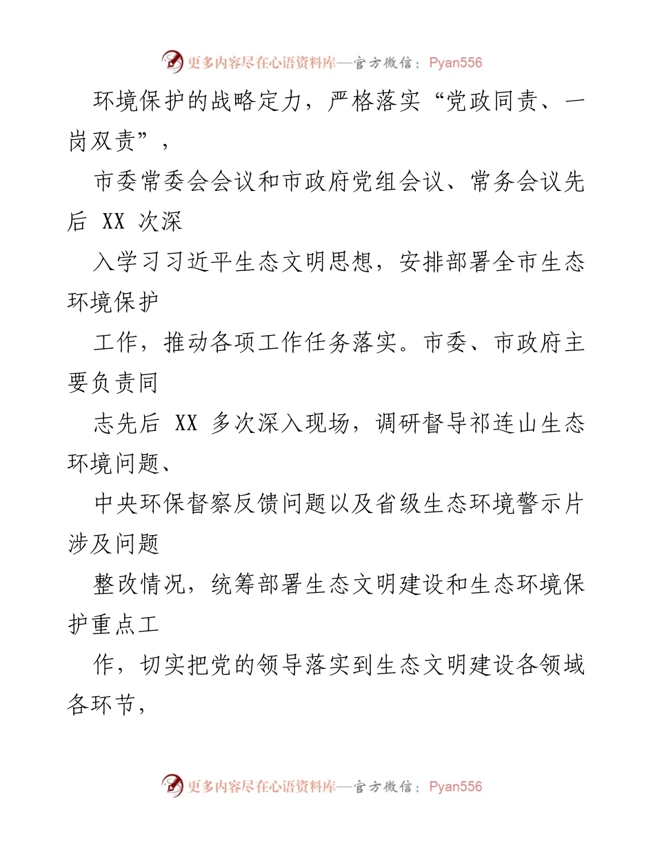 [工作总结] 生态文明建设 - XX 年生态文明建设与生态环境保护责任落实情况报告.docx_第2页