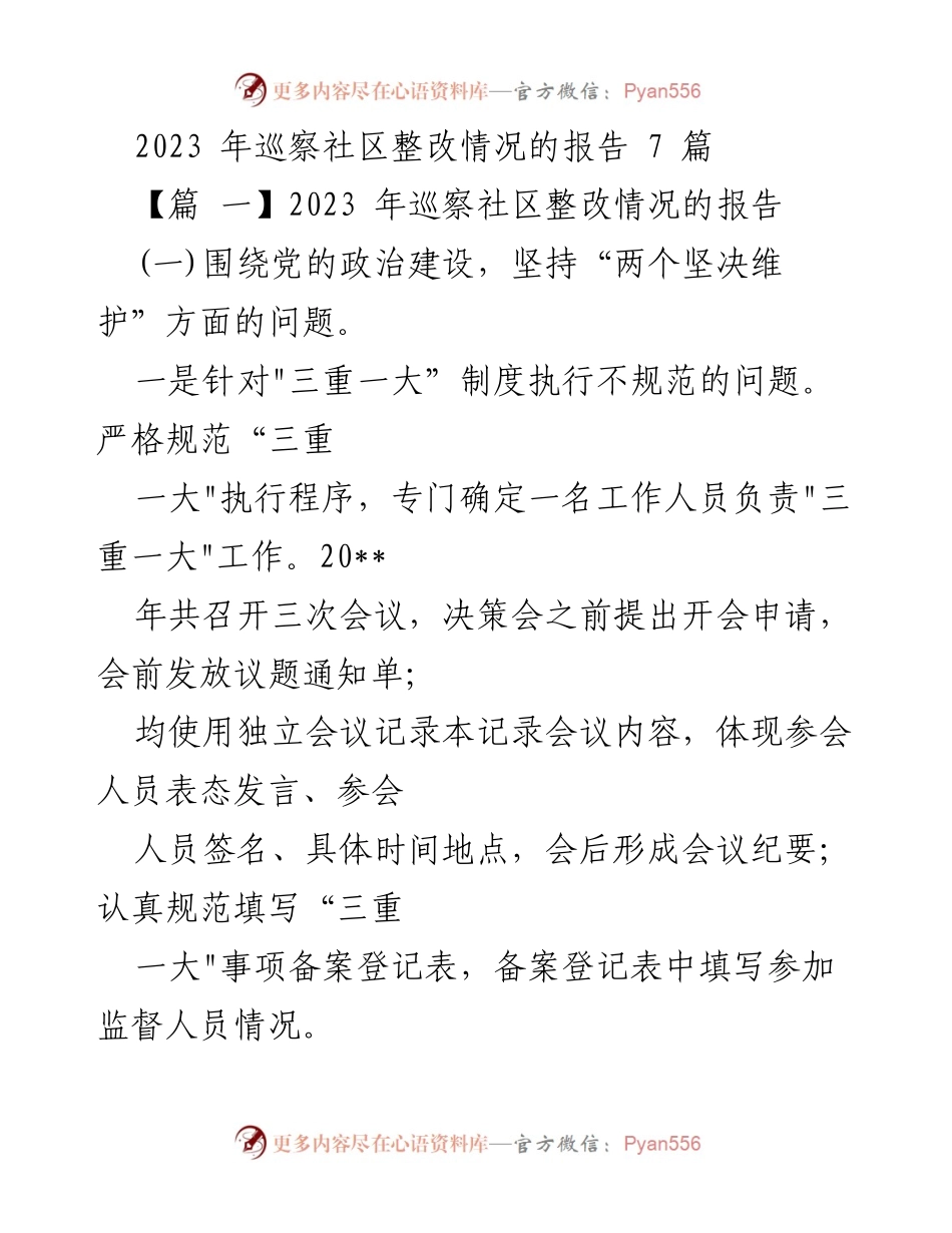[工作总结] 社区巡察 - 2023年巡察社区整改情况总结报告.docx_第1页