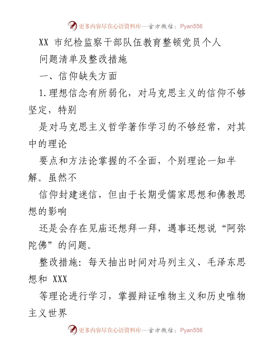[工作总结] 纪检监察干部教育整顿 - 党员个人问题清单及整改措施分析.docx_第1页