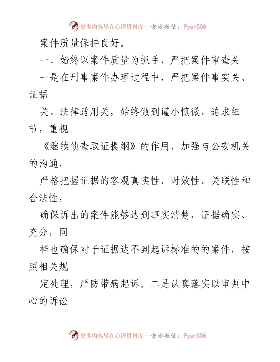 [工作总结] 检察院 - 提升案件质量，筑牢检察办案“生命线”_1.docx_第2页