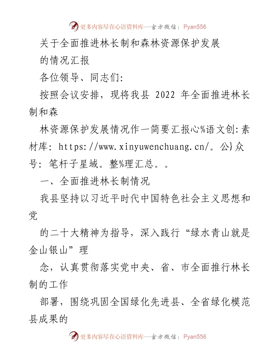 [工作总结] 林业工作会议 - 关于推进林长制与森林资源保护的情况汇报.docx_第1页