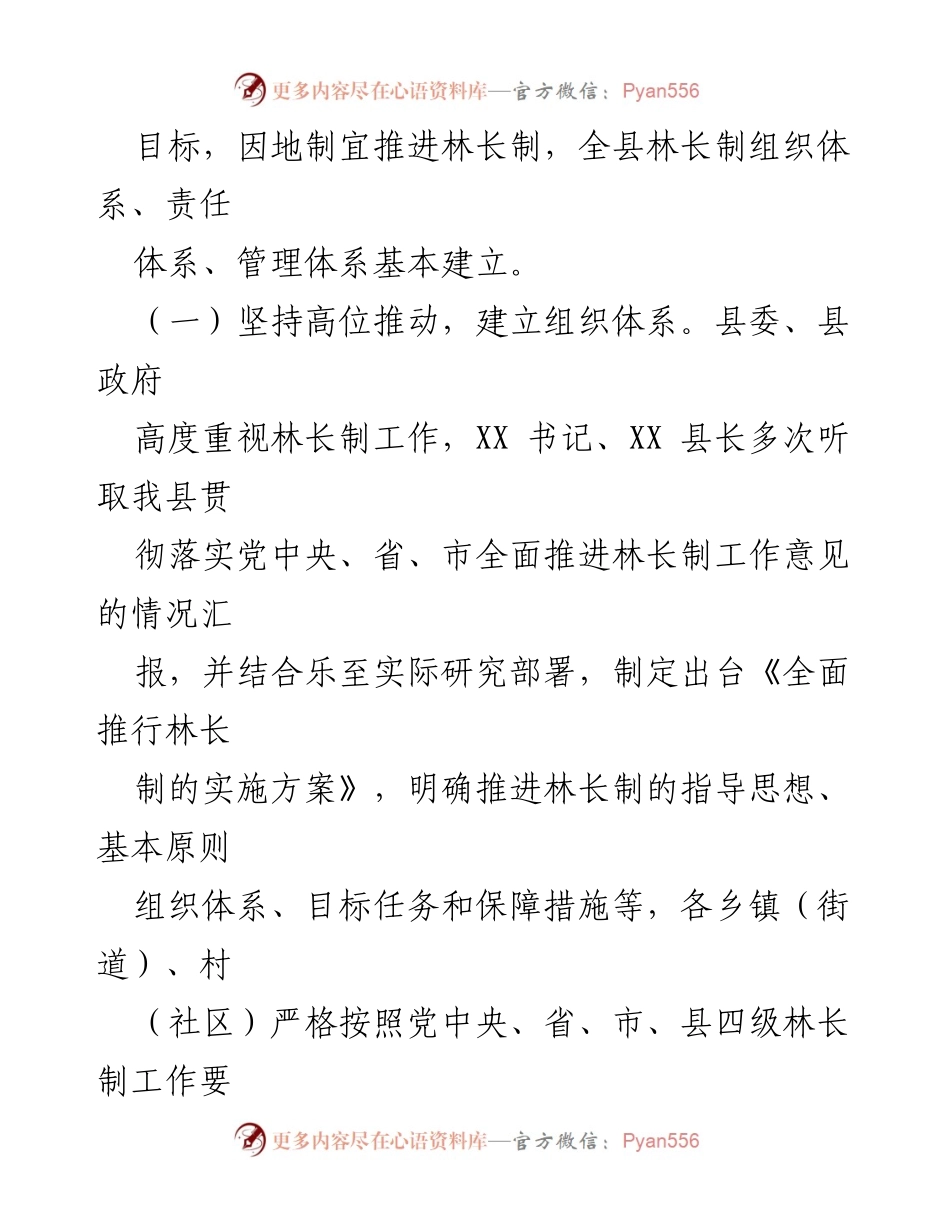 [工作总结] 林业工作会议 - 关于推进林长制与森林资源保护的情况汇报.docx_第2页