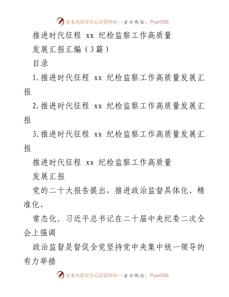 [工作总结] 纪检监察工作 - 推进高质量发展：纪检监察工作总结与展望.docx_第1页