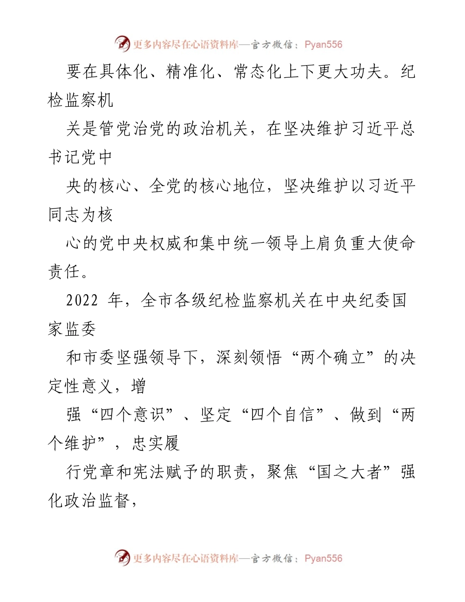 [工作总结] 纪检监察工作 - 推进高质量发展：纪检监察工作总结与展望.docx_第2页