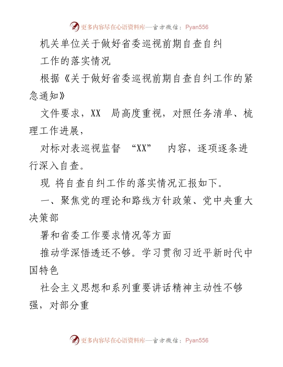 [工作总结] 省委巡视自查 - 省委巡视前期自查自纠工作落实情况汇报.docx_第1页