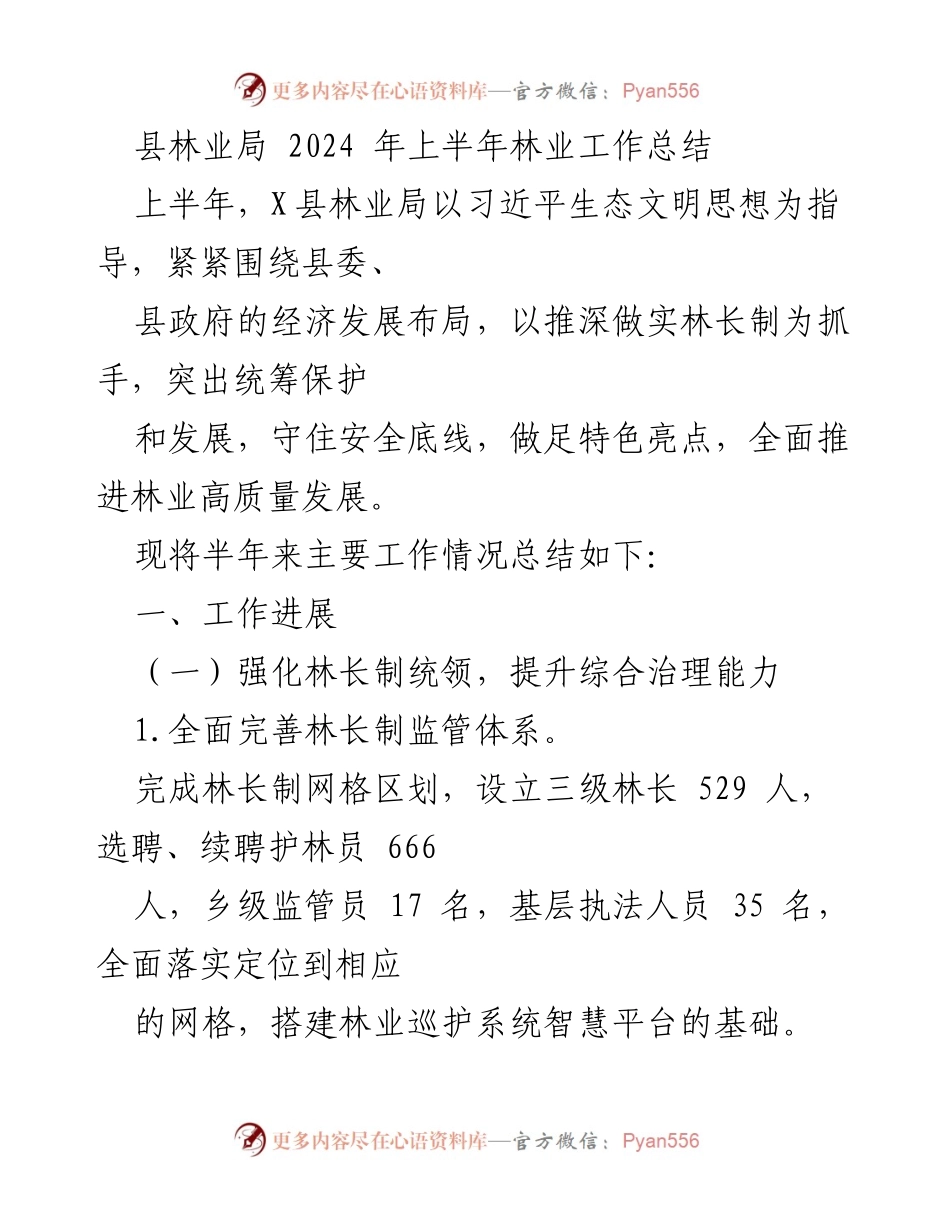 [工作总结] 林业局 - 2024年上半年林业工作总结.docx_第1页