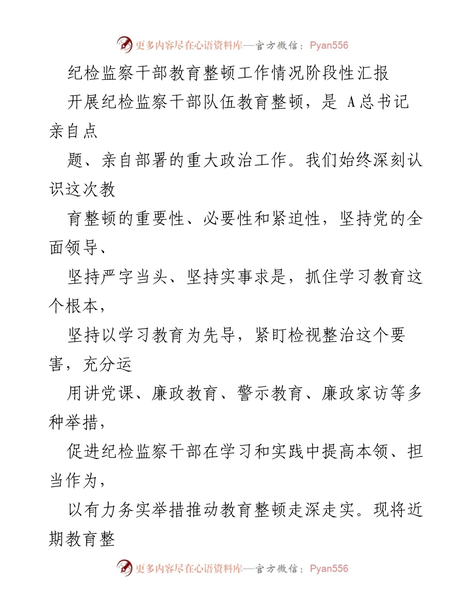 [工作总结] 纪检监察干部教育整顿 - 纪检监察干部教育整顿工作阶段性汇报_1.docx_第1页