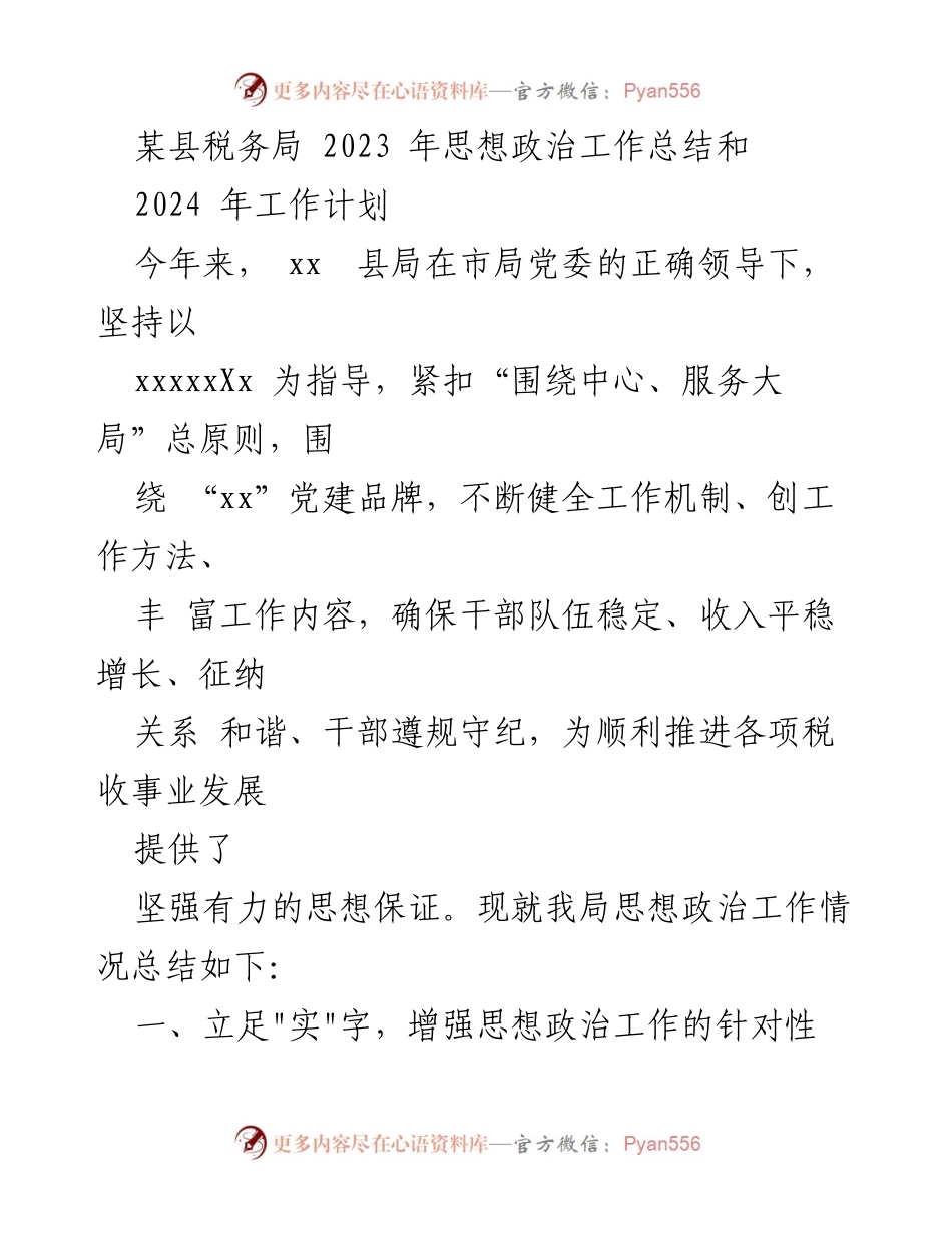 [工作总结] 税务局 - 2023年思想政治工作总结与2024年工作计划.docx_第1页