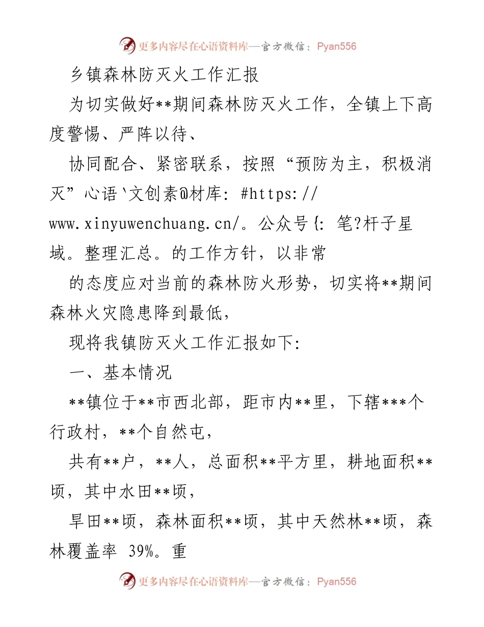 [工作总结] 森林防灭火工作 - __镇森林防灭火工作汇报__.docx_第1页