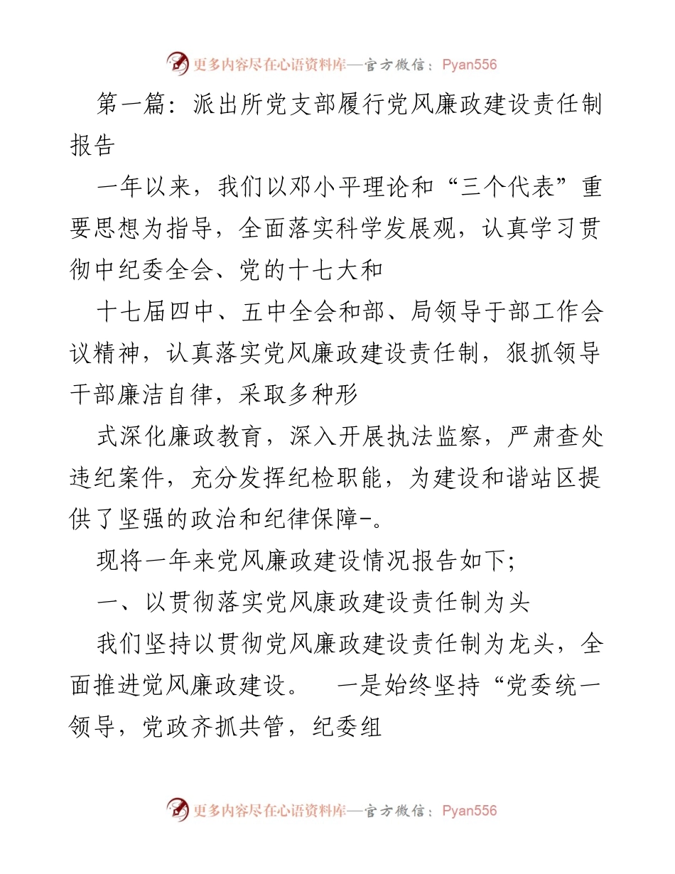[工作总结] 派出所党支部 - 党风廉政建设责任制落实情况总结报告.docx_第1页