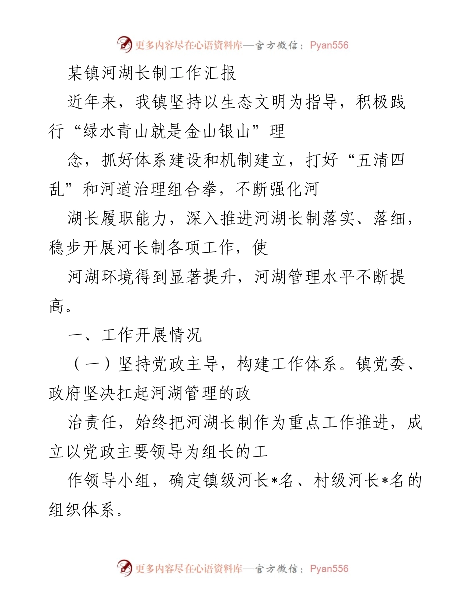 [工作总结] 河湖管理 - 某镇河湖长制工作落实与成效汇报.docx_第1页