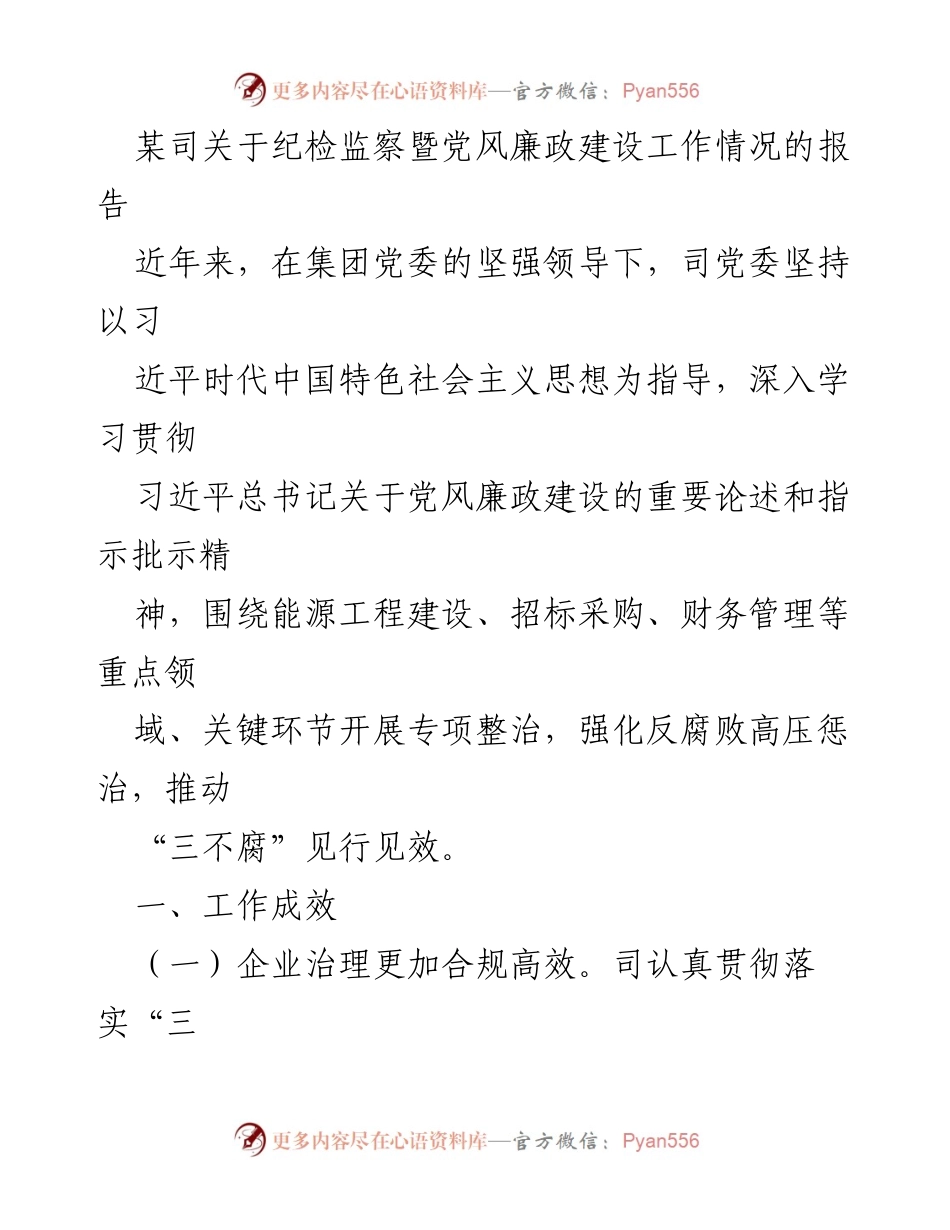 [工作总结] 纪检监察暨党风廉政建设工作 - 某司纪检监察及党风廉政建设工作情况报告.docx_第1页