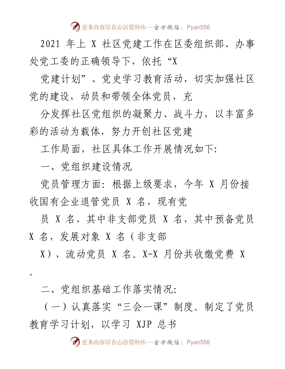 [工作总结] 社区党建工作 - 2021年上半年X社区党建工作总结报告.docx_第1页