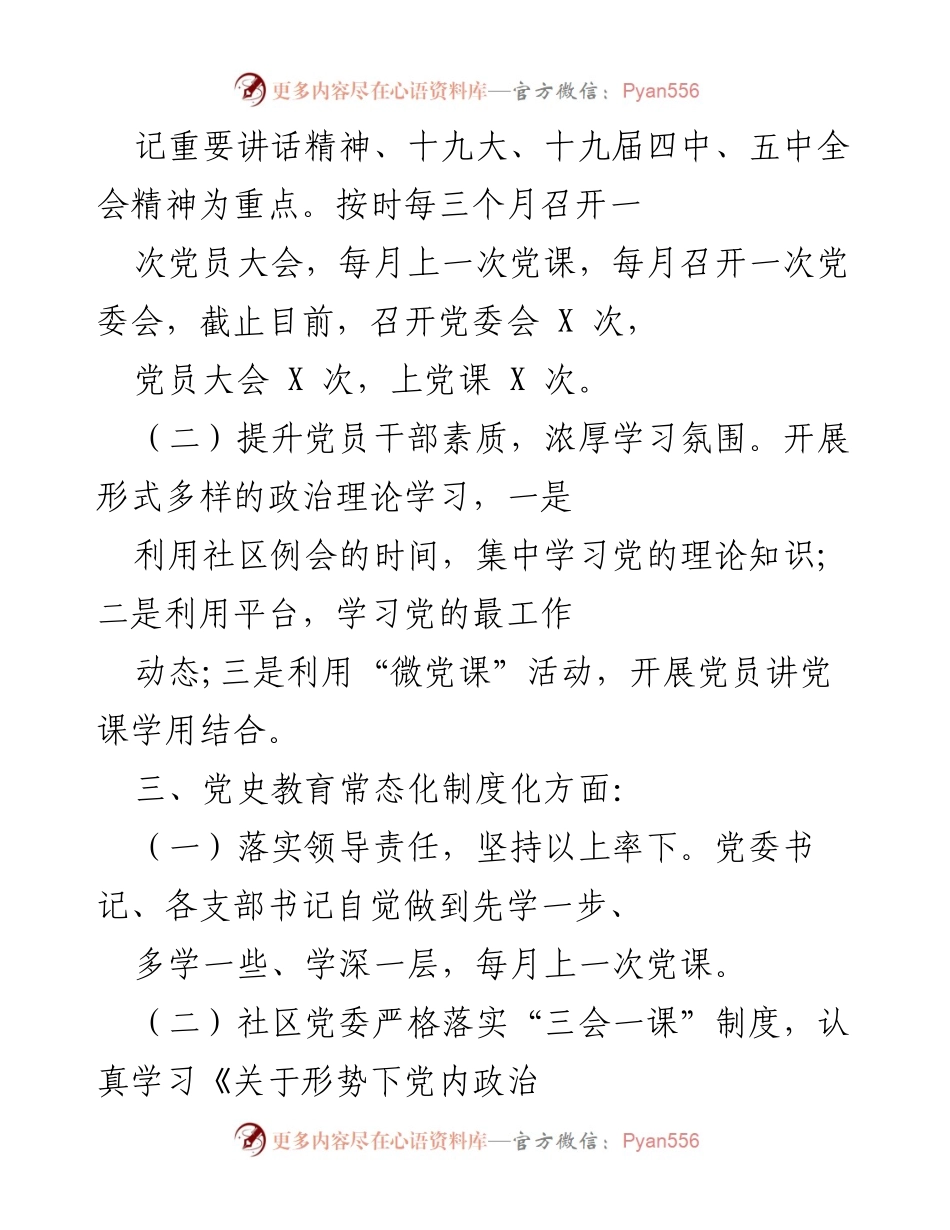 [工作总结] 社区党建工作 - 2021年上半年X社区党建工作总结报告.docx_第2页