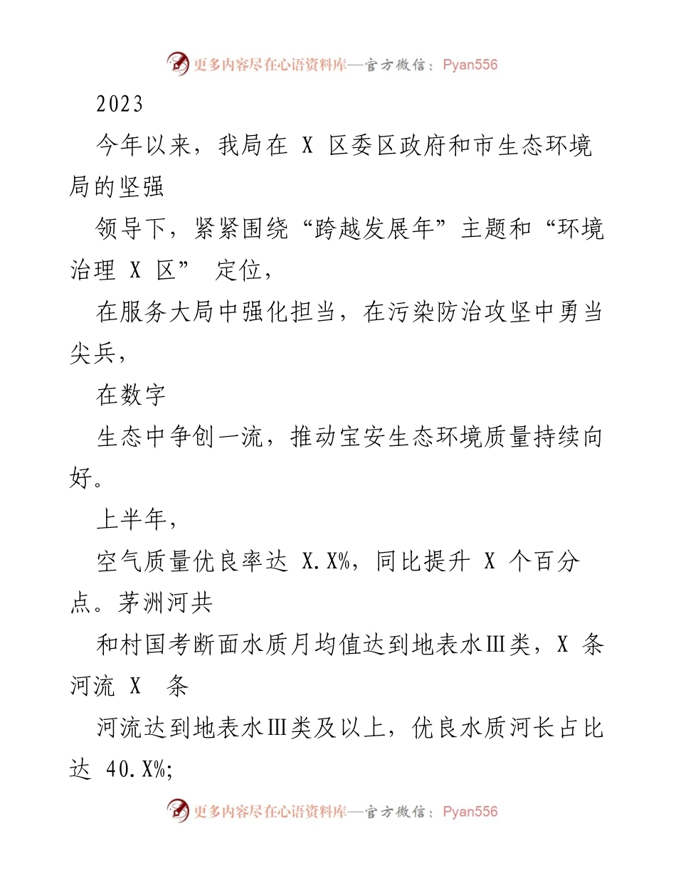 [工作总结] 生态环境治理 - 2023年上半年宝安生态环境治理工作总结.docx_第1页