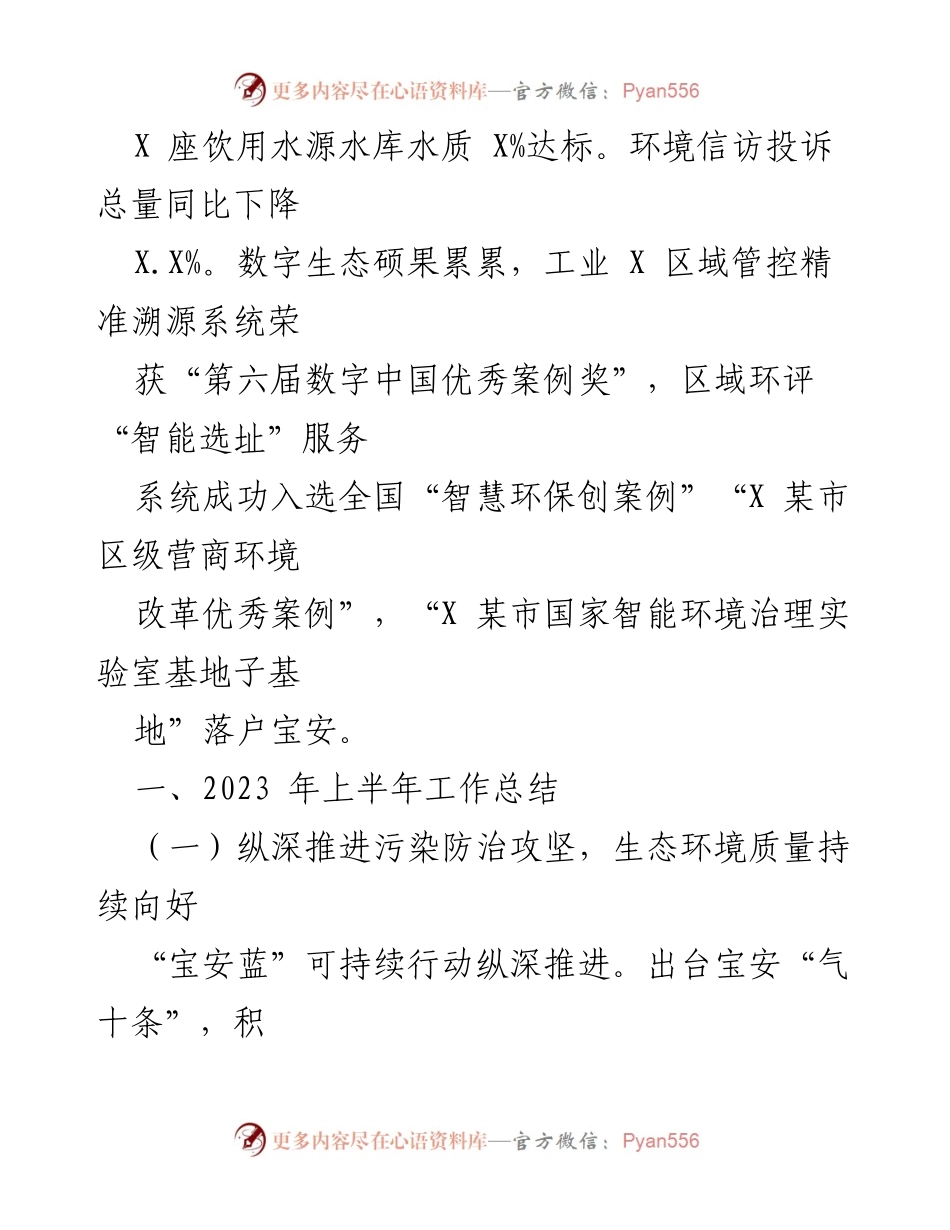 [工作总结] 生态环境治理 - 2023年上半年宝安生态环境治理工作总结.docx_第2页