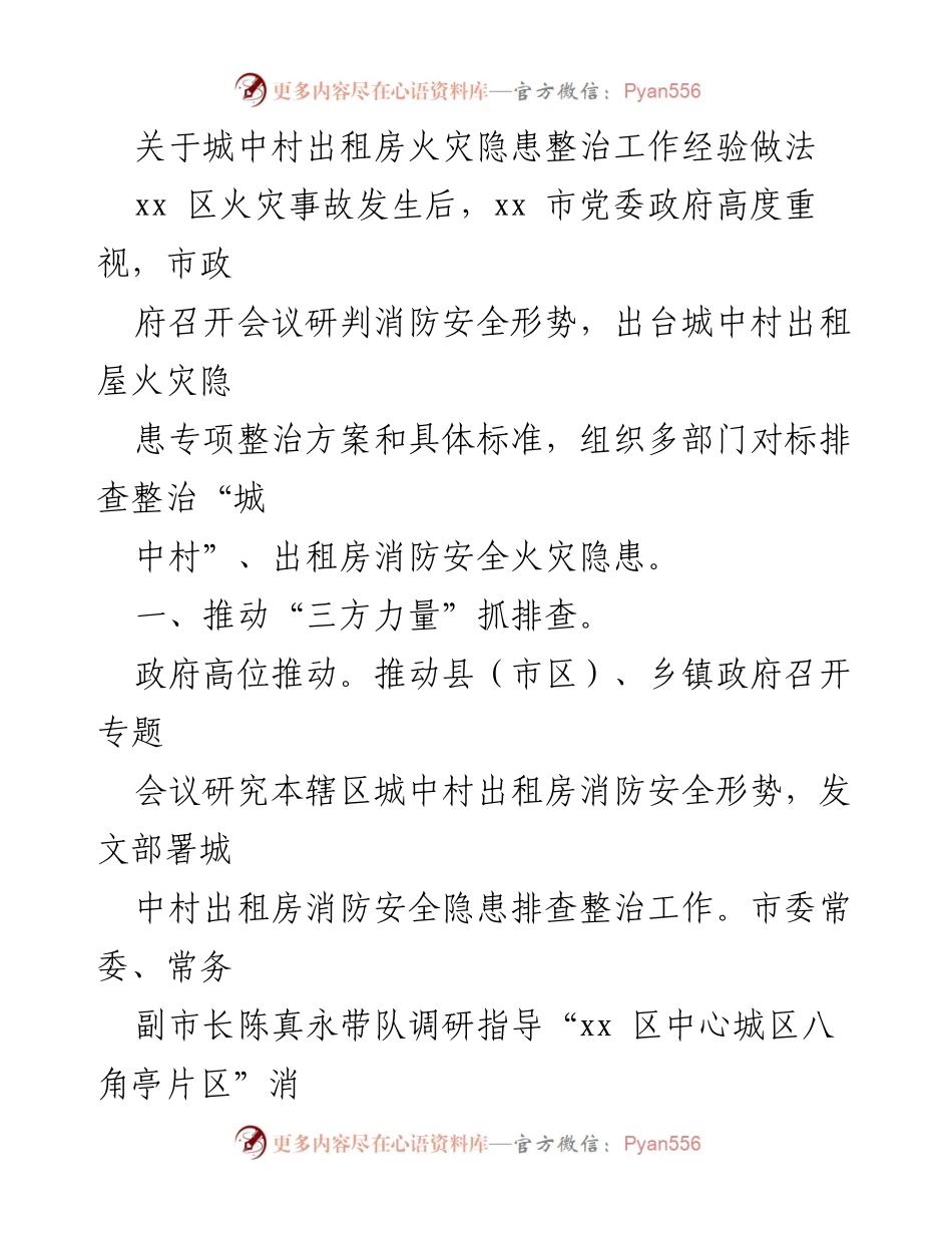 [工作总结] 消防安全整治 - 城中村出租房火灾隐患整治工作经验总结.docx_第1页