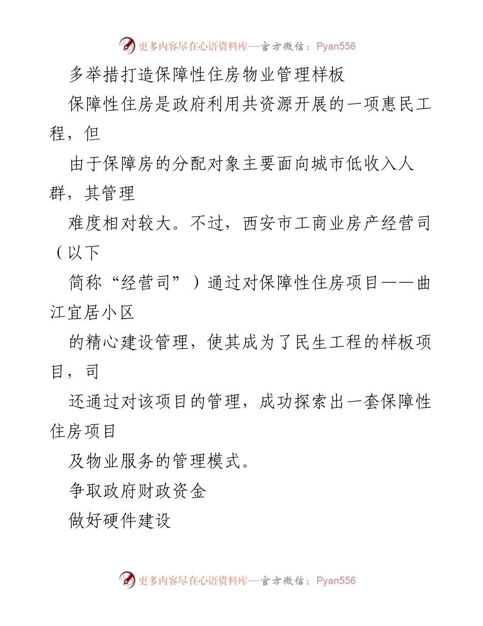 [工作总结] 物业管理 - 多举措提升保障性住房物业管理品质.docx_第1页