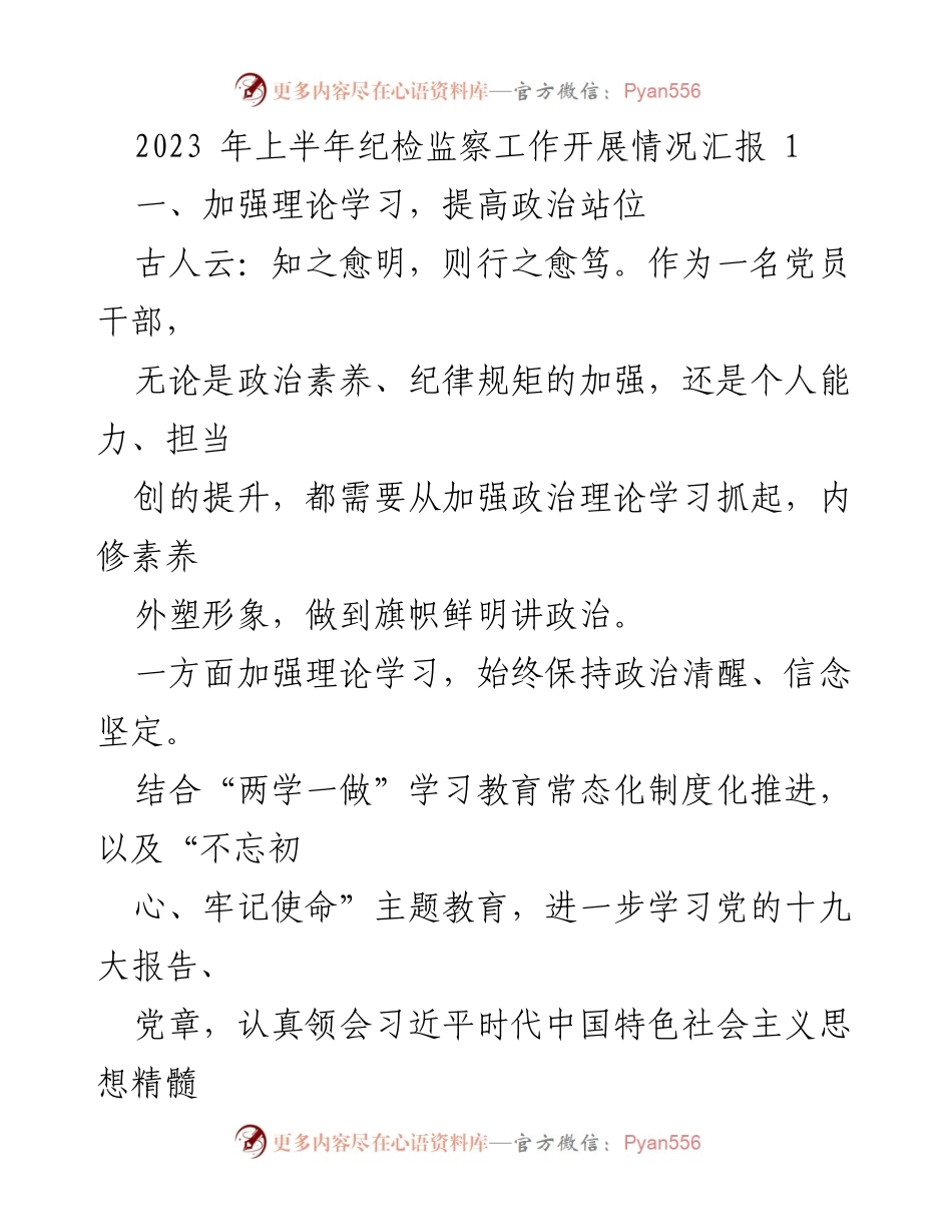 [工作总结] 纪检监察工作 - 2023年上半年纪检监察工作开展情况汇报.docx_第1页