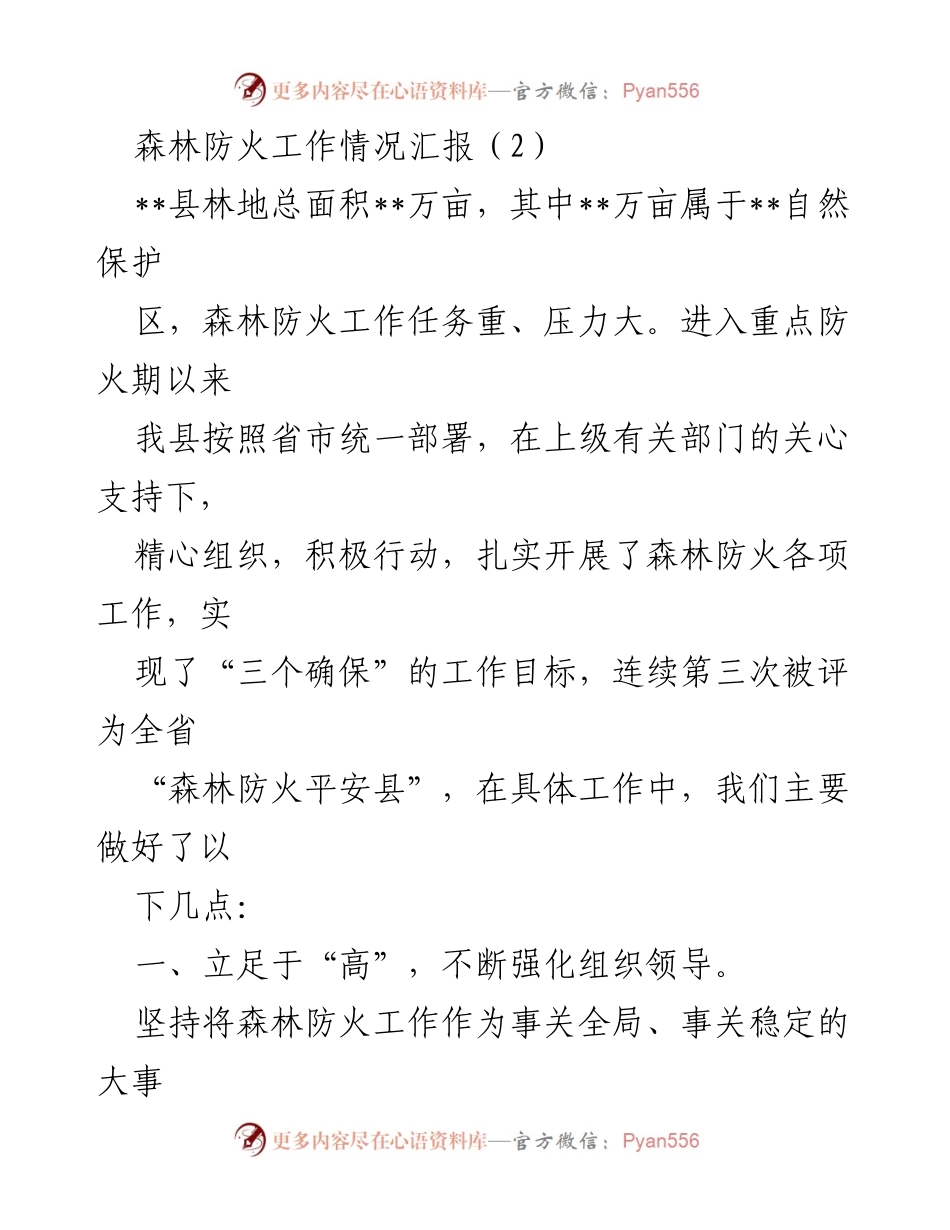 [工作总结] 森林防火工作 - 森林防火工作情况汇报与成效分析.docx_第1页