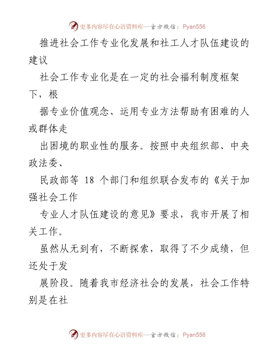 [工作总结] 社会工作发展 - 推进社会工作专业化发展与社工人才队伍建设的建议.docx_第1页