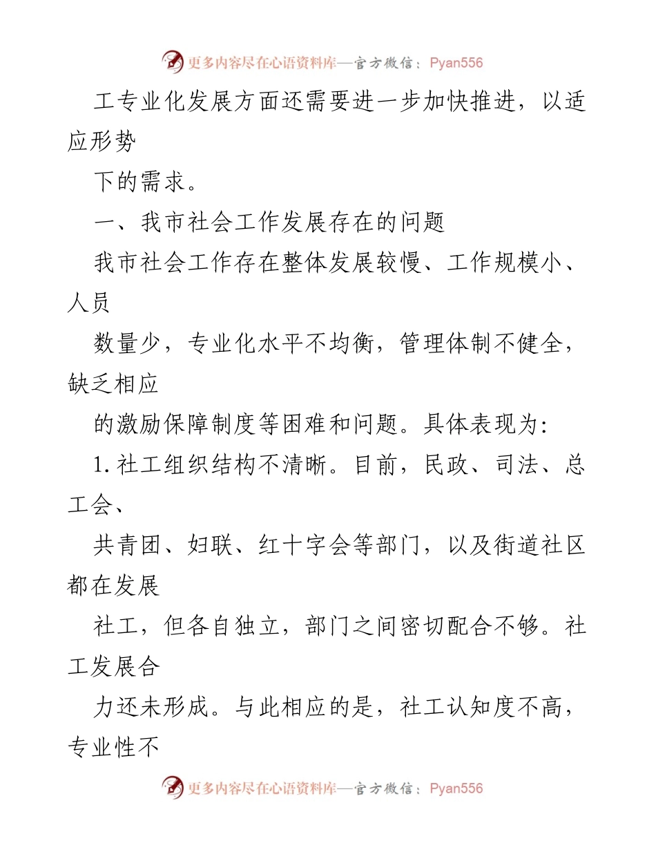 [工作总结] 社会工作发展 - 推进社会工作专业化发展与社工人才队伍建设的建议.docx_第2页