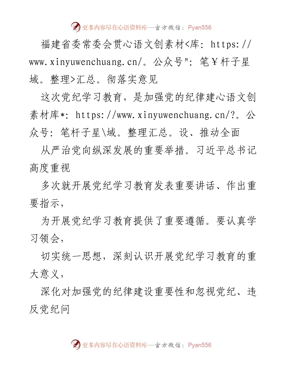 [工作总结] 福建省委常委会 - 深入推进党纪学习教育，强化纪律意识与廉政建设.docx_第1页
