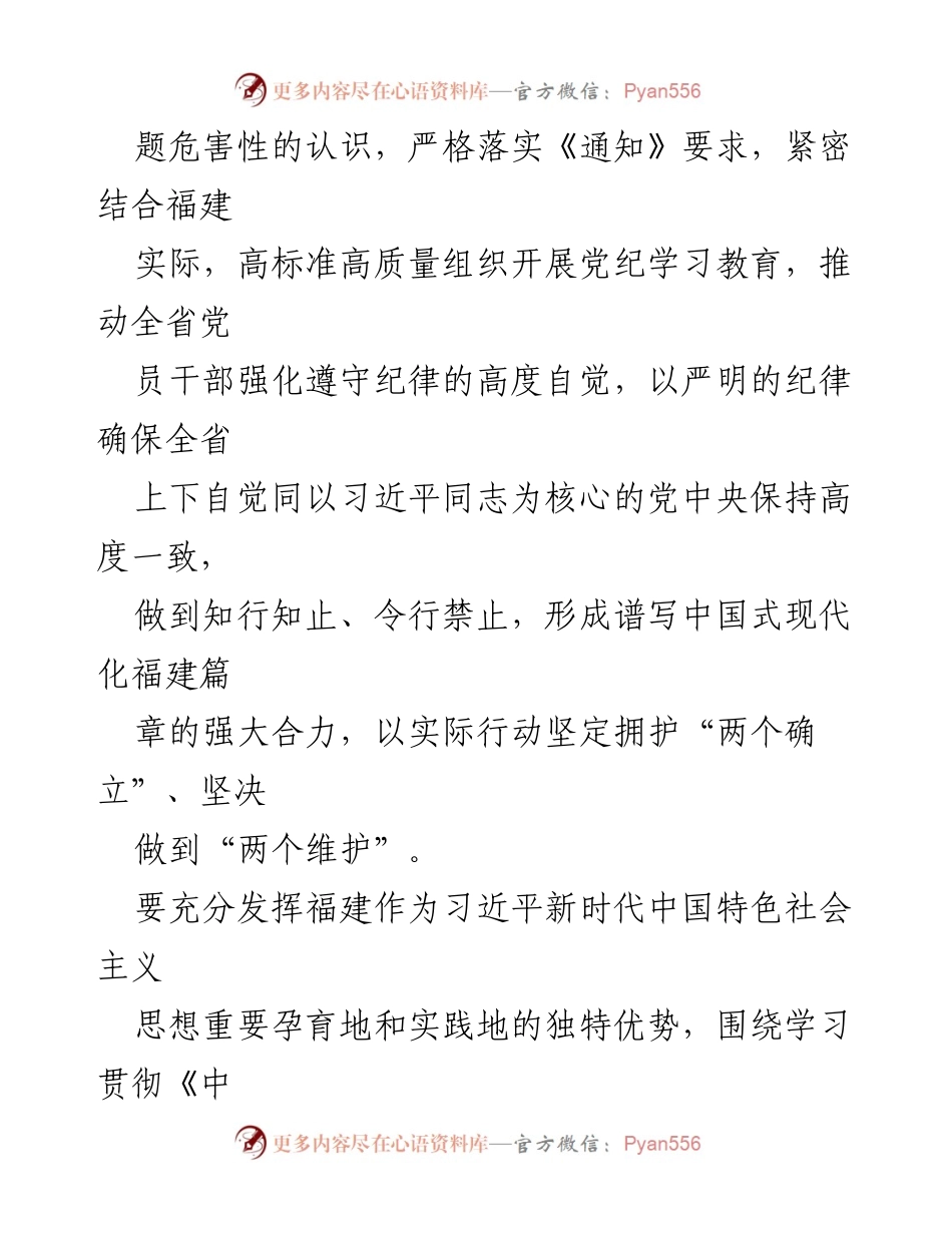 [工作总结] 福建省委常委会 - 深入推进党纪学习教育，强化纪律意识与廉政建设.docx_第2页