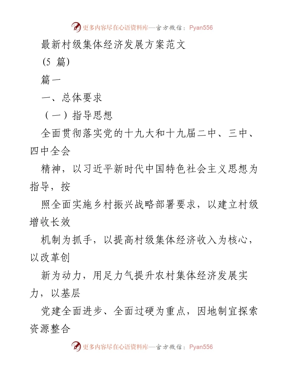 [工作总结] 村级经济发展 - 村级集体经济发展方案总结与实施策略.docx_第1页