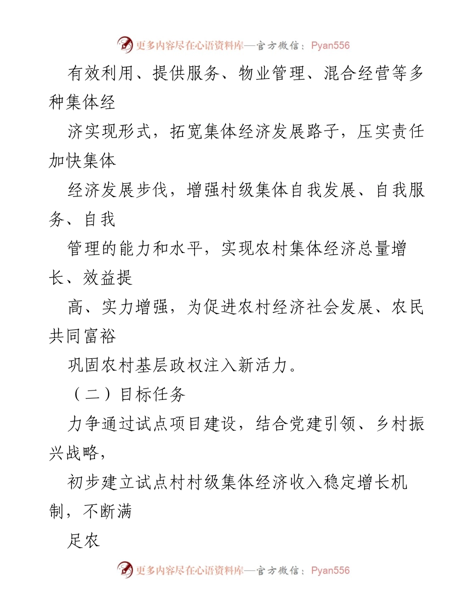 [工作总结] 村级经济发展 - 村级集体经济发展方案总结与实施策略.docx_第2页