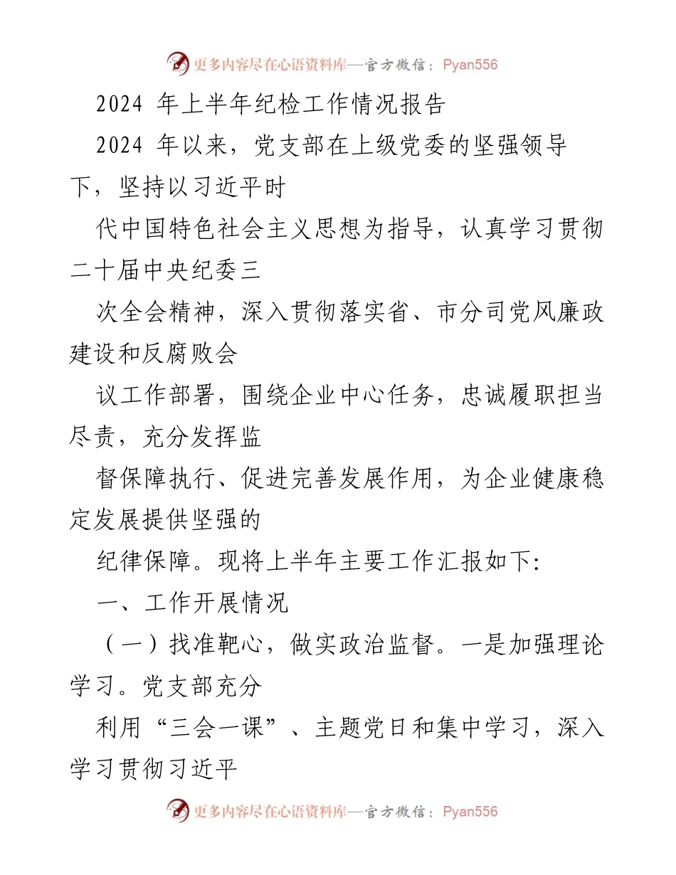 [工作总结] 纪检工作 - 2024年上半年纪检工作情况报告.docx_第1页
