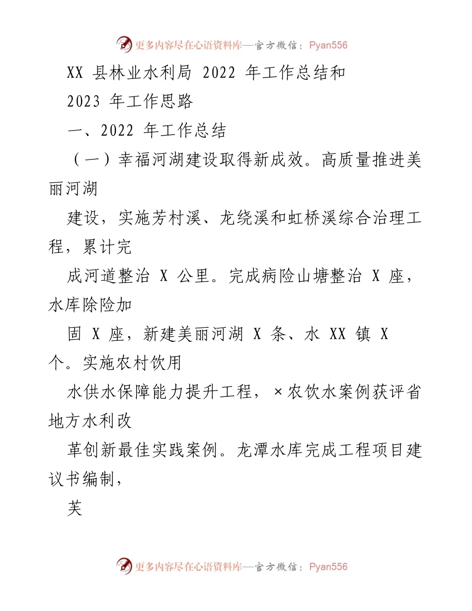 [工作总结] 林业水利局 - 2022年工作总结与2023年发展思路.docx_第1页