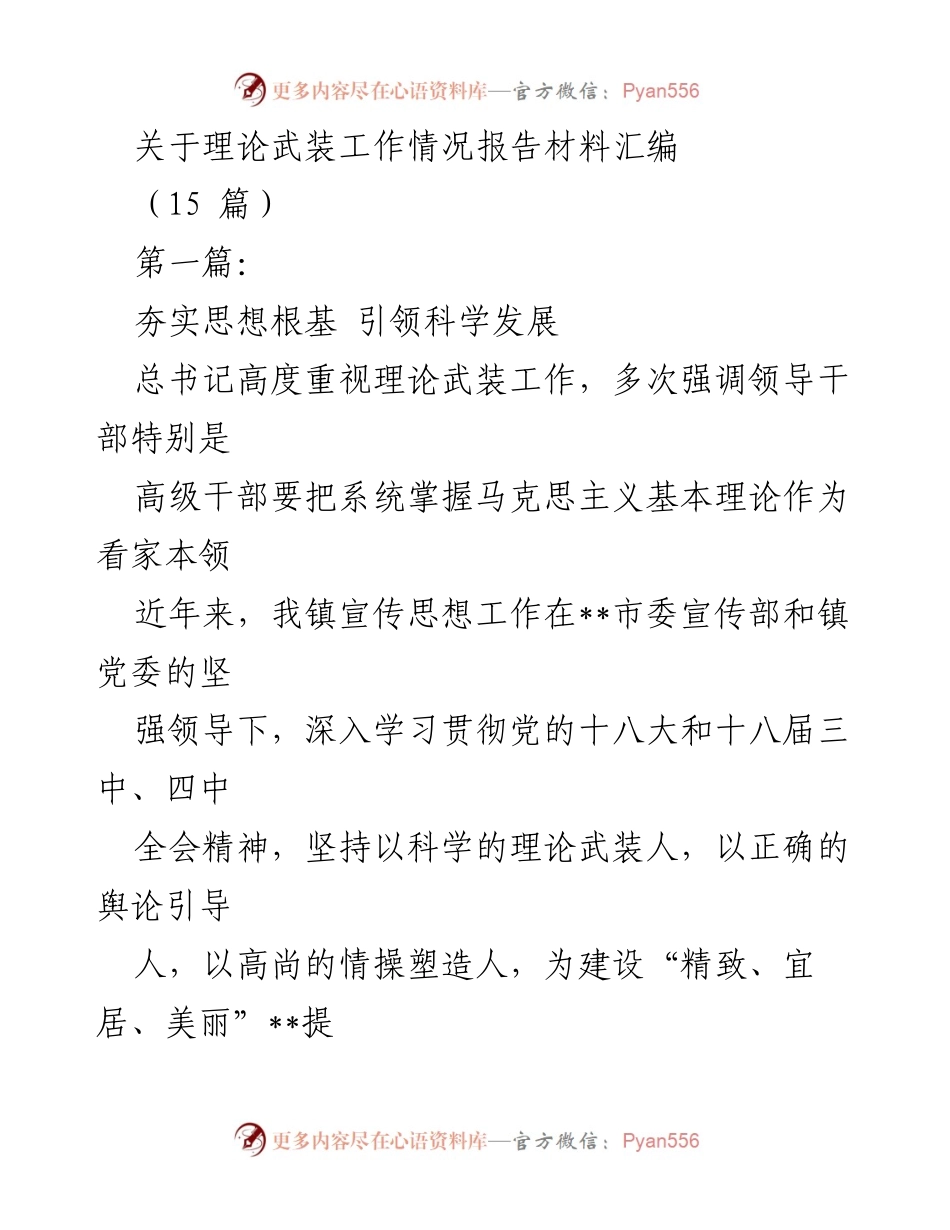[工作总结] 理论武装工作 - 理论武装工作情况汇报与制度建设分析.docx_第1页