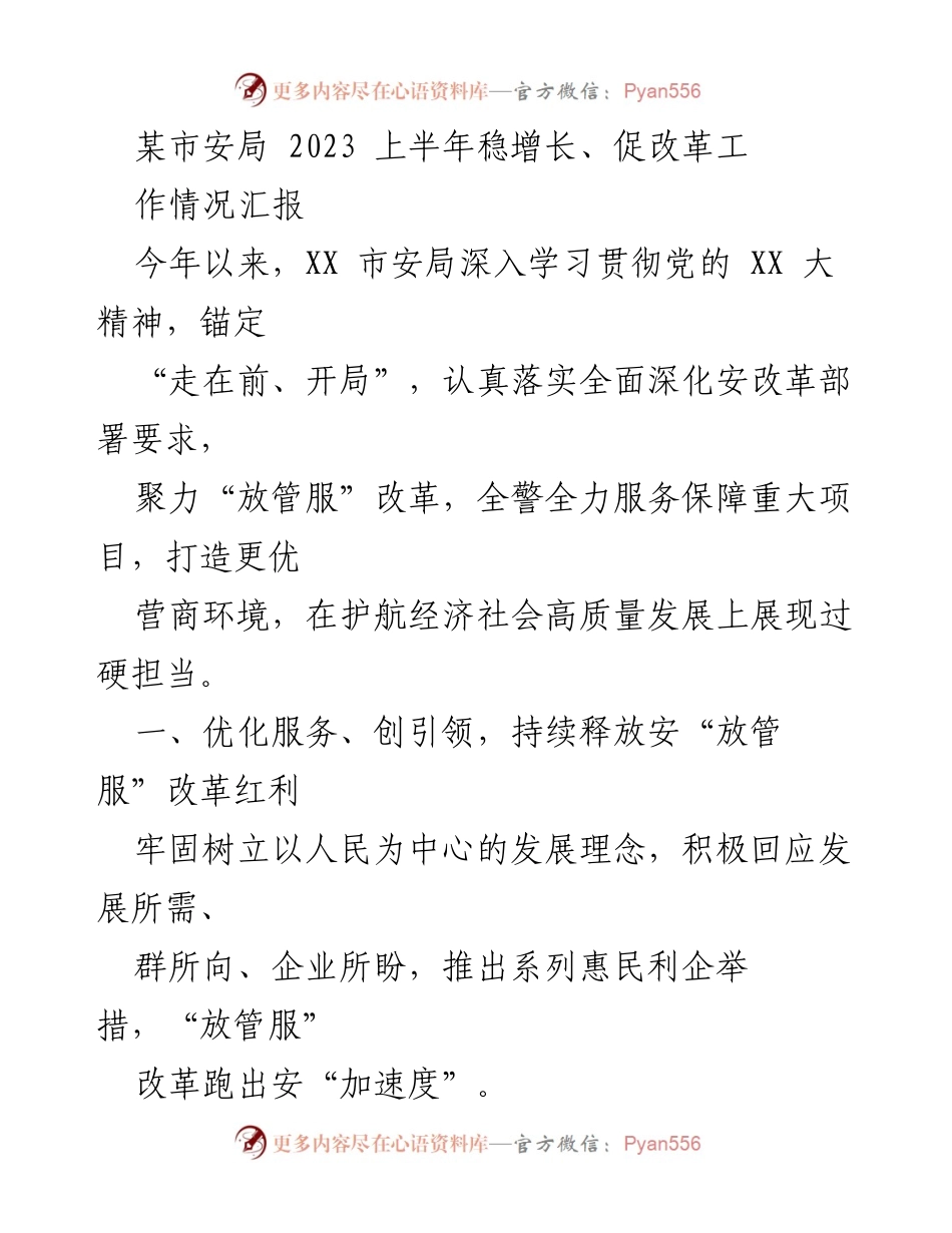 [工作总结] 某市安局 - 2023年上半年安局稳增长与改革工作情况汇报.docx_第1页