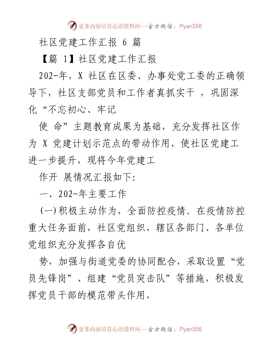 [工作总结] 社区党建 - 202-年X社区党建工作汇报.docx_第1页