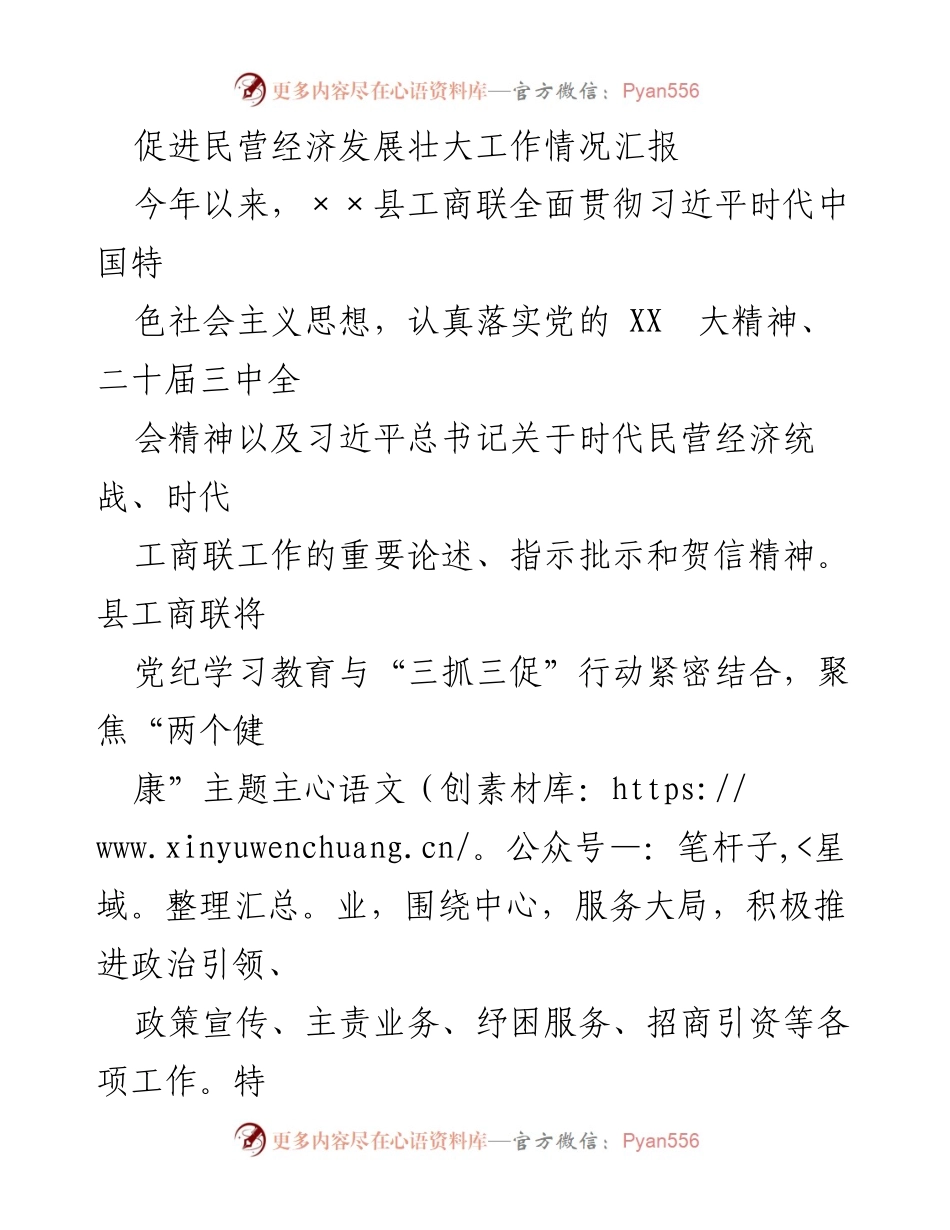 [工作总结] 民营经济发展 - 促进民营经济发展的工作情况汇报.docx_第1页