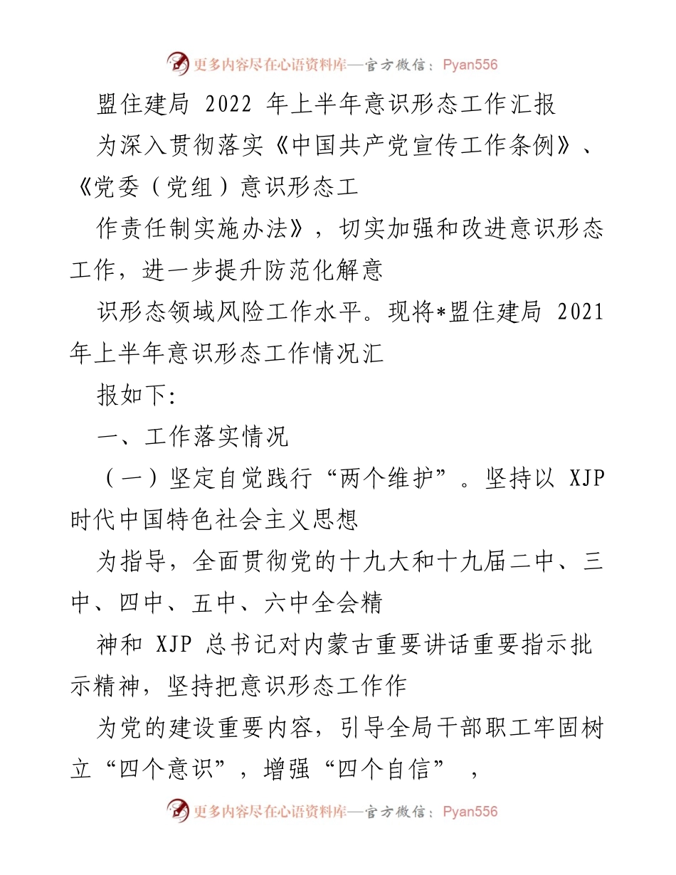 [工作总结] 盟住建局 - 2022年上半年意识形态工作汇报.docx_第1页