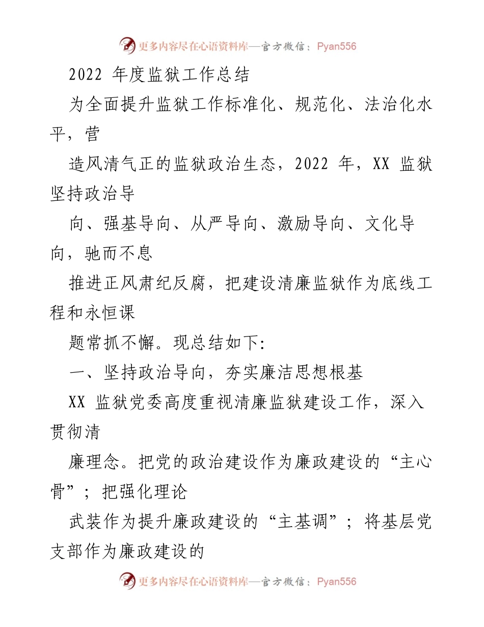 [工作总结] 监狱年度总结 - 2022年度XX监狱工作总结与清廉建设报告.docx_第1页