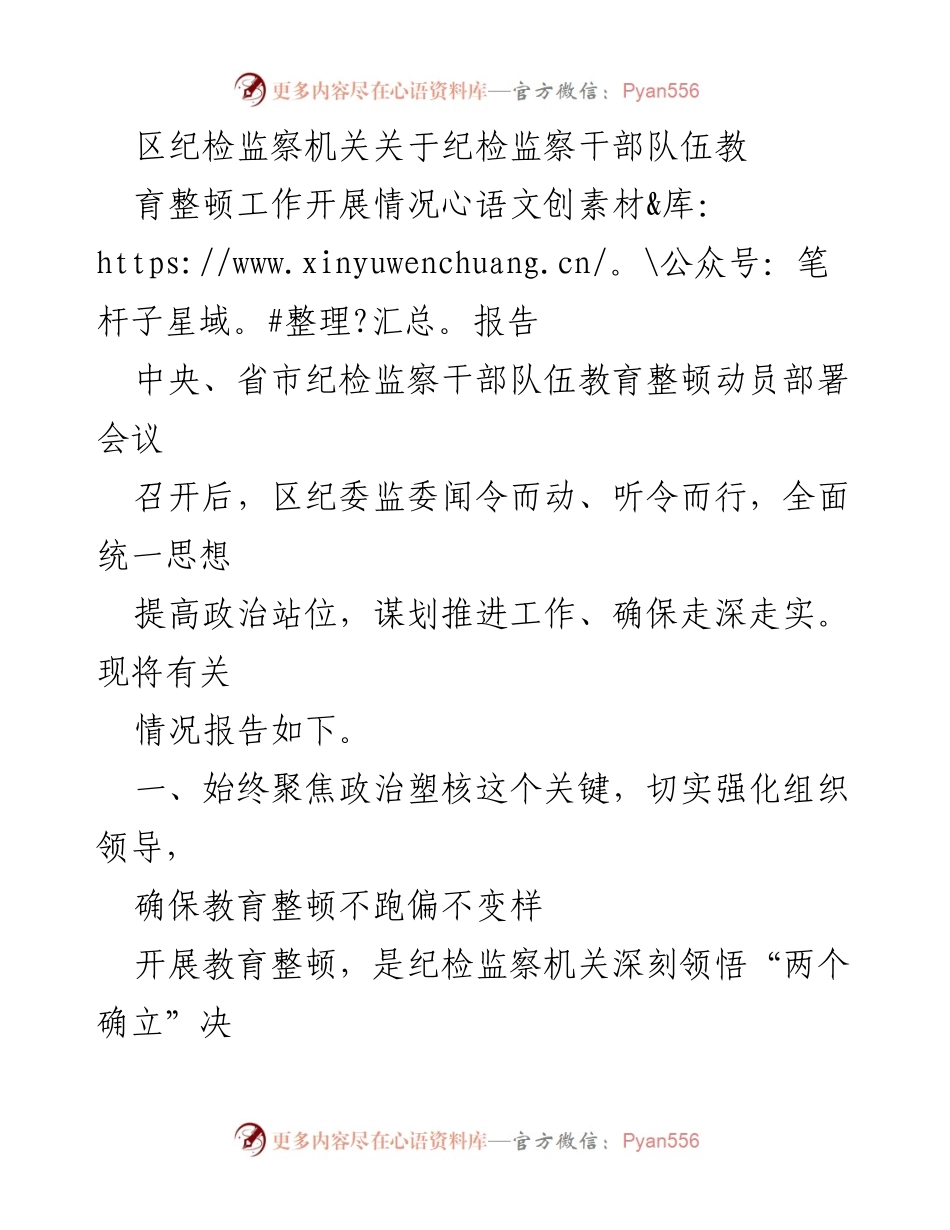 [工作总结] 纪检监察干部队伍教育整顿 - 区纪委监委纪检监察干部队伍教育整顿工作开展情况报告.docx_第1页
