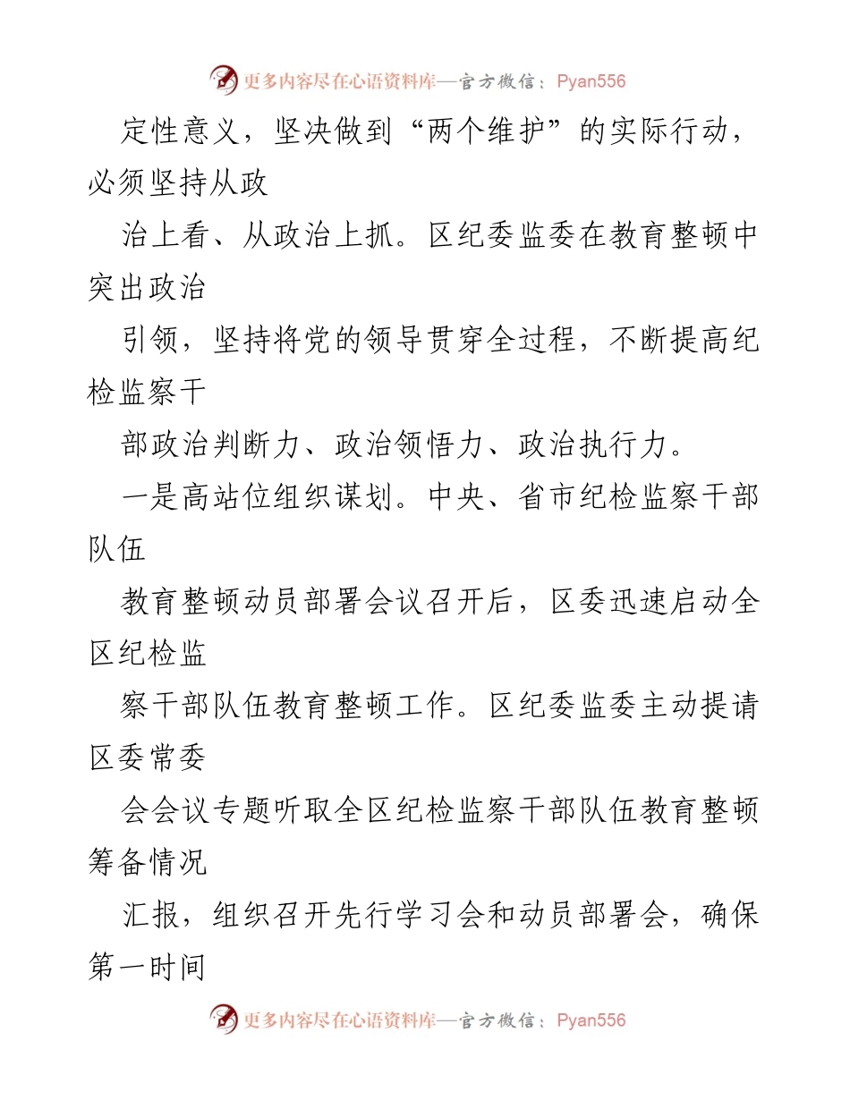 [工作总结] 纪检监察干部队伍教育整顿 - 区纪委监委纪检监察干部队伍教育整顿工作开展情况报告.docx_第2页