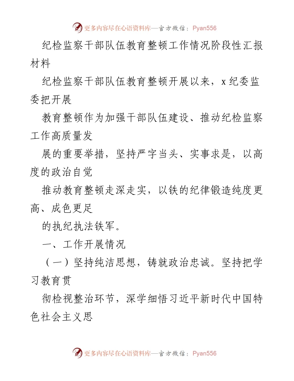 [工作总结] 纪检监察干部教育整顿 - 纪检监察干部队伍教育整顿工作阶段性总结报告.docx_第1页