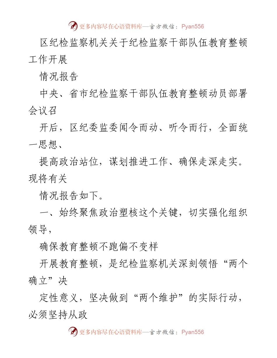 [工作总结] 纪检监察干部教育整顿 - 区纪委监委关于纪检监察干部队伍教育整顿工作开展情况的总结报告.docx_第1页