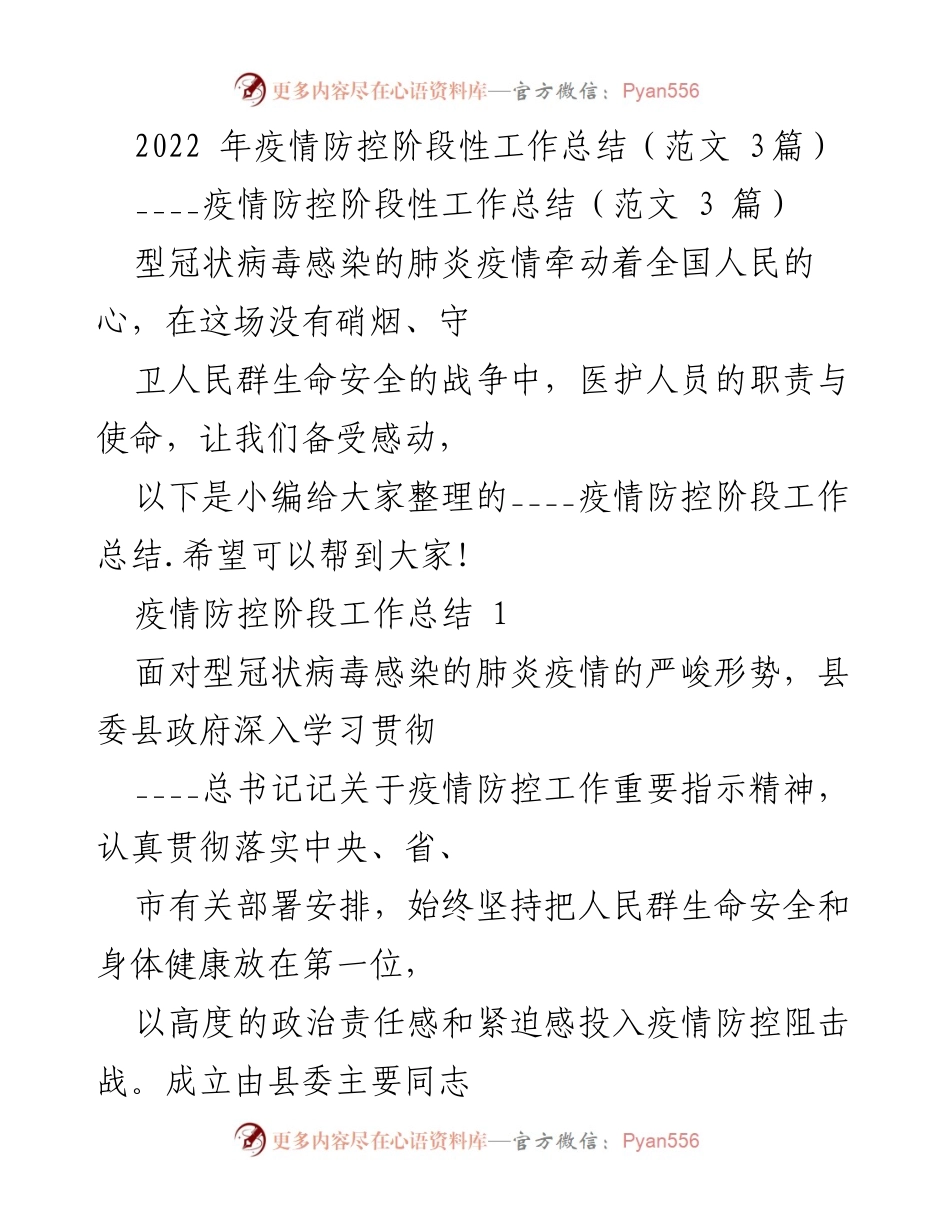 [工作总结] 疫情防控 - 2022年疫情防控工作阶段性总结.docx_第1页