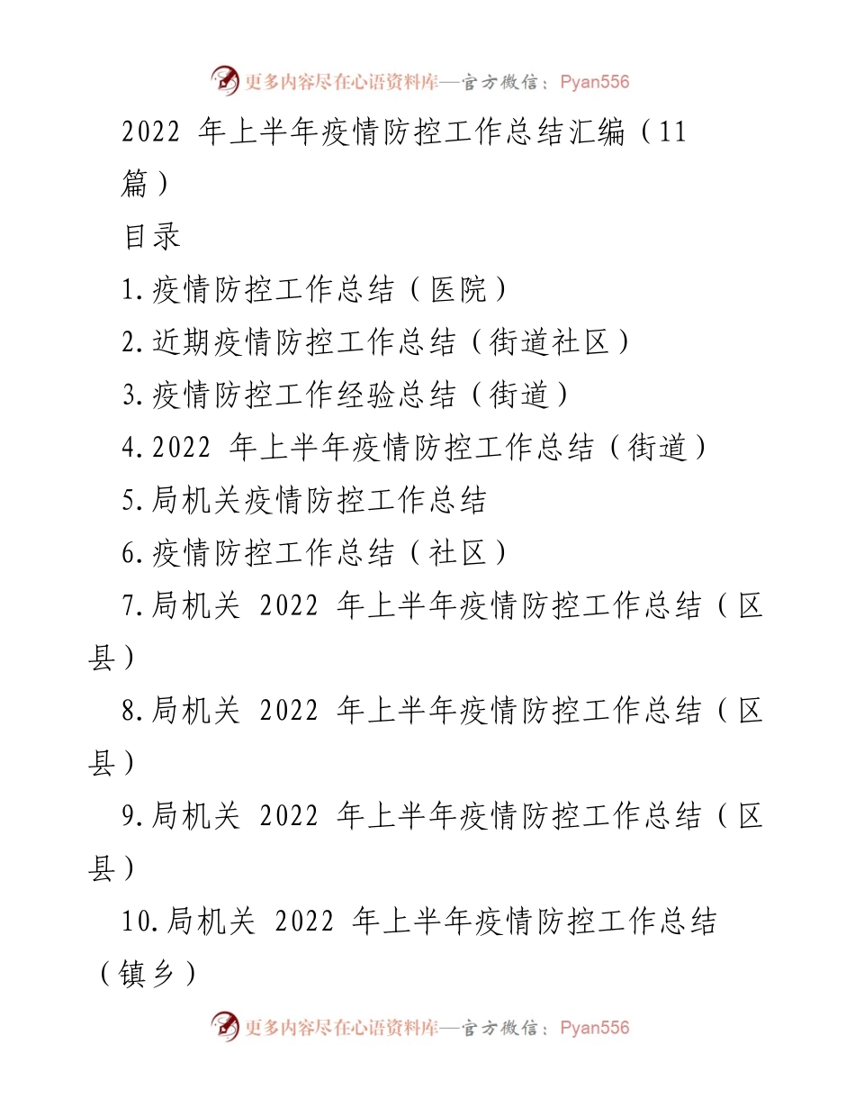 [工作总结] 疫情防控 - 2022年上半年疫情防控工作总结汇编_1.docx_第1页