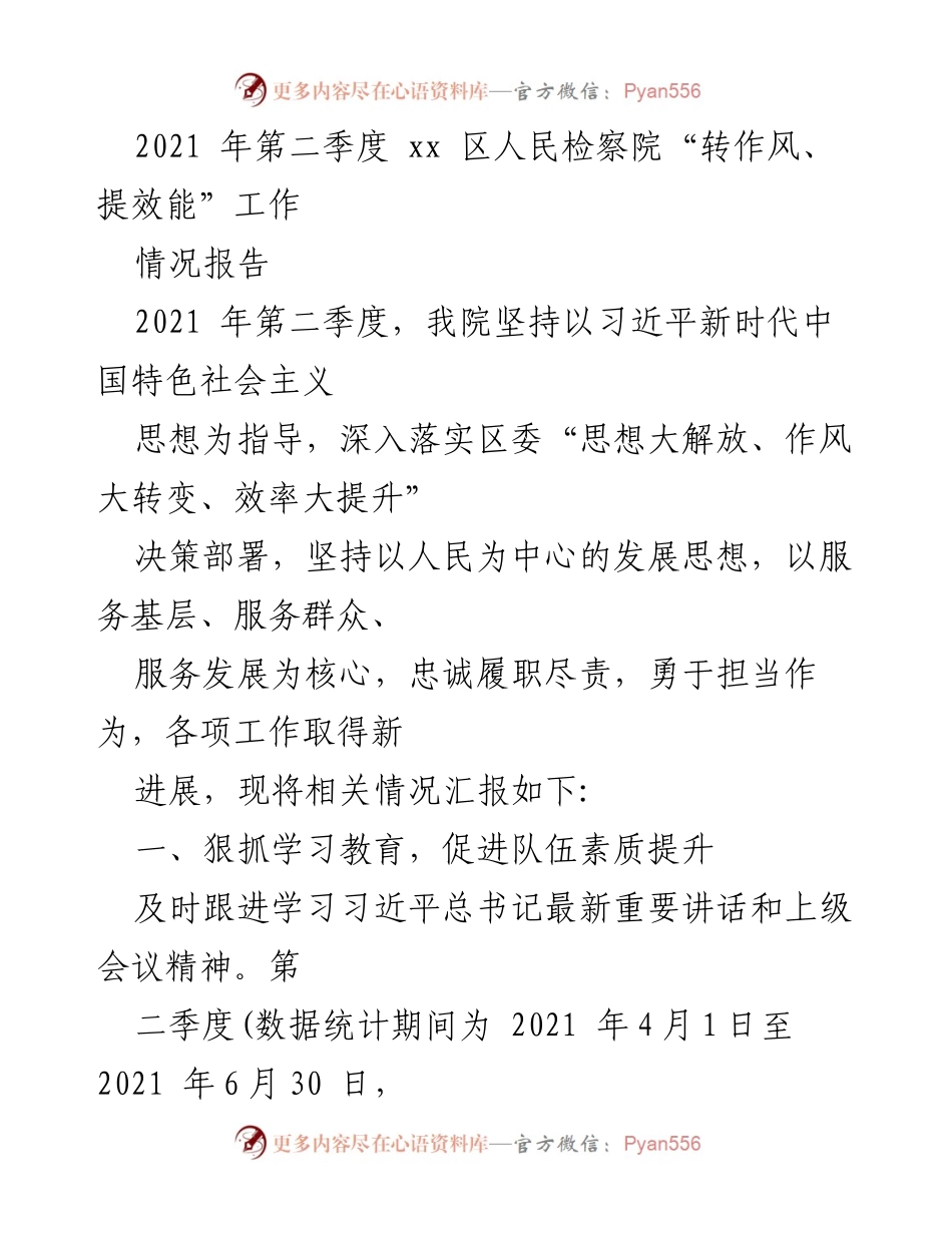[工作总结] 检察院 - 2021年第二季度“转作风、提效能”工作情况报告.docx_第1页